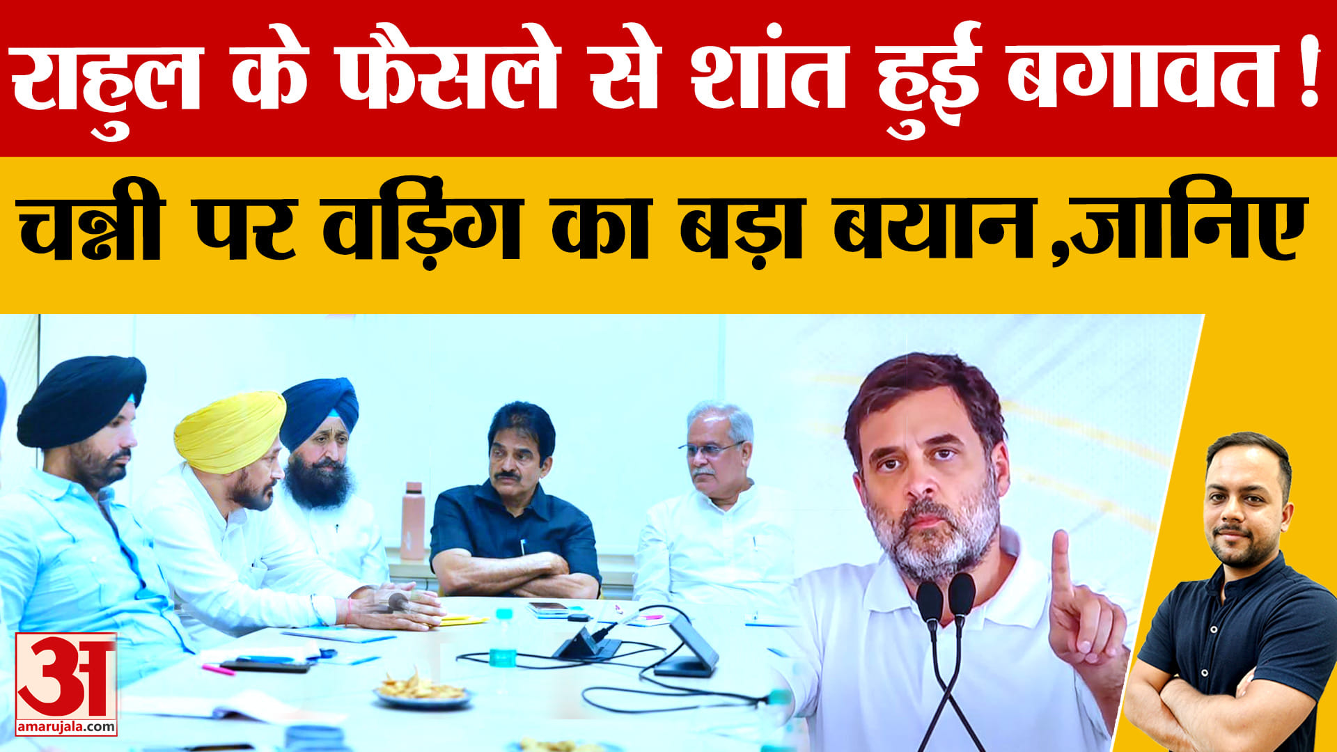 राहुल गांधी के रुख के बाद पंजाब कांग्रेस में सुलह,वड़िंग का चन्नी पर बड़ा बयान!