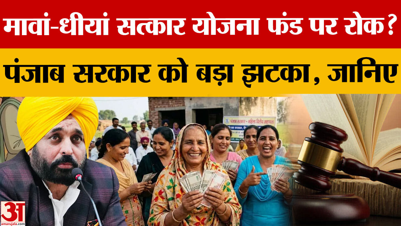 Punjab High Court: निर्माण श्रमिक कल्याण फंड मावां धीयां सत्कार योजना में भेजने पर रोक
