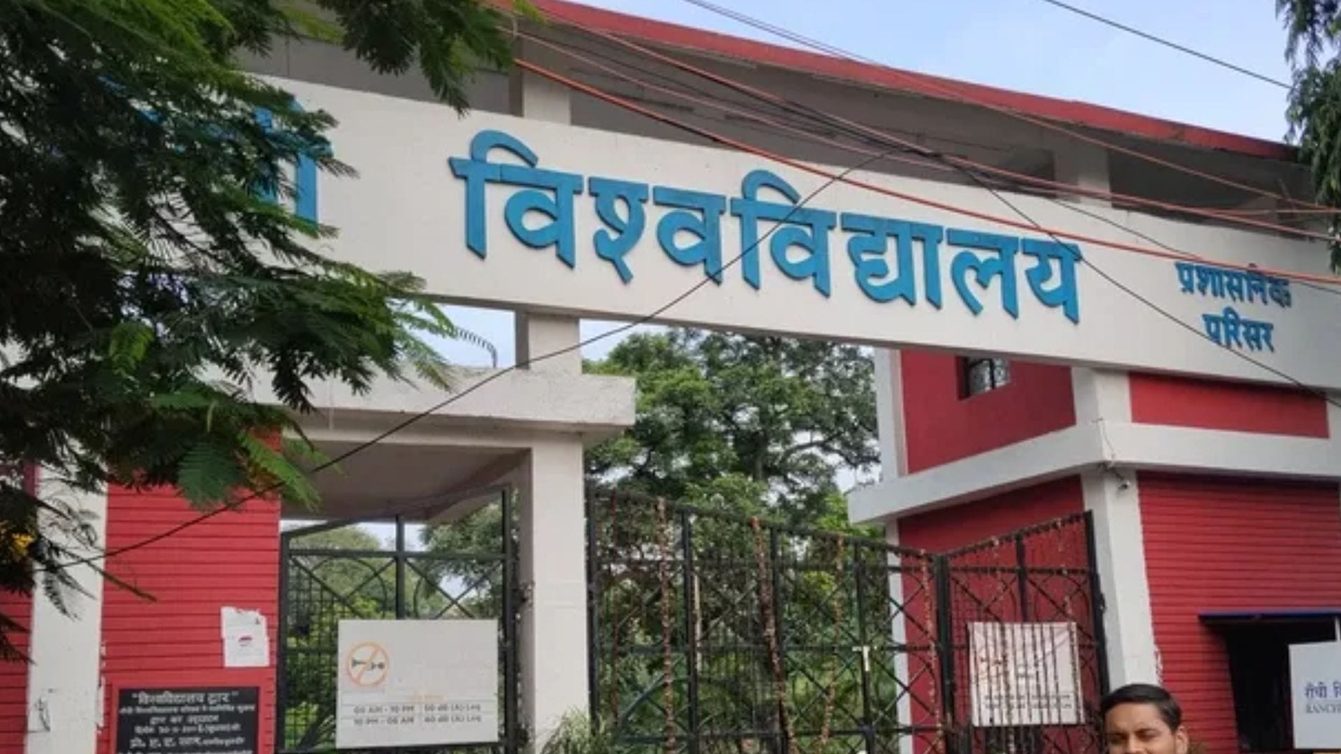 रांची यूनिवर्सिटी