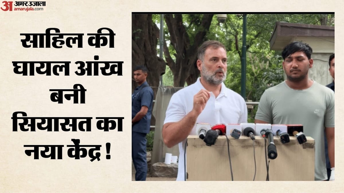 दिल्ली विरोध प्रदर्शन: कौन हैं साहिल, जिन्हें पीसी में साथ लाए राहुल गांधी; क्या पैलेट गन से लगी आंख में चोट?