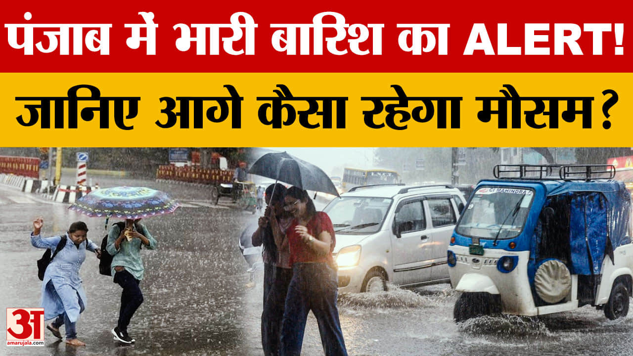 पंजाब में बारिश का दौर जारी, कई जिलों में झमाझम वर्षा, 27 जुलाई से ऑरेंज अलर्ट