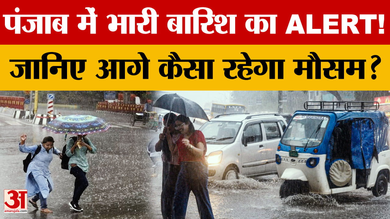 पंजाब में बारिश का दौर जारी, कई जिलों में झमाझम वर्षा, 27 जुलाई से ऑरेंज अलर्ट