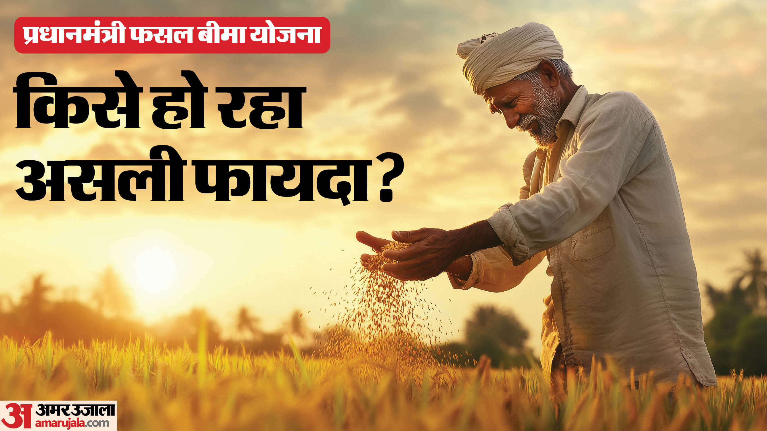प्रधानमंत्री फसल बीमा योजना में घट रही किसानों की भागीदारी