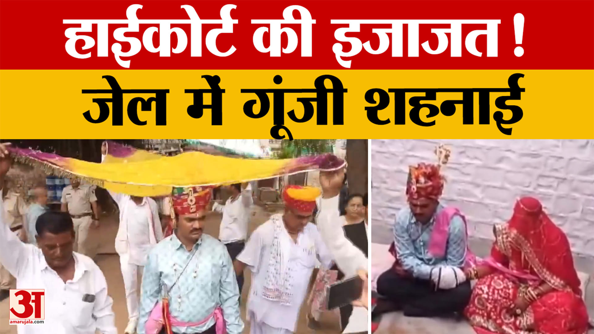 Rajasthan: सलाखों के पीछे बजी शहनाई! हाईकोर्ट की अनुमति से बंदी की हुई शादी