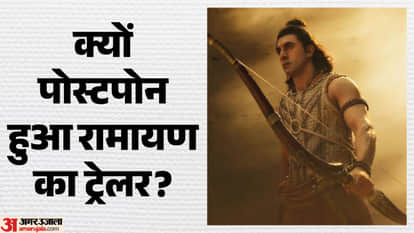 रामायण ट्रेलर पोस्टपोन