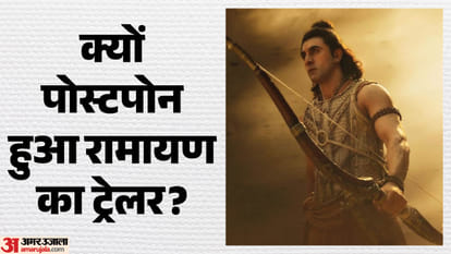 रामायण ट्रेलर पोस्टपोन