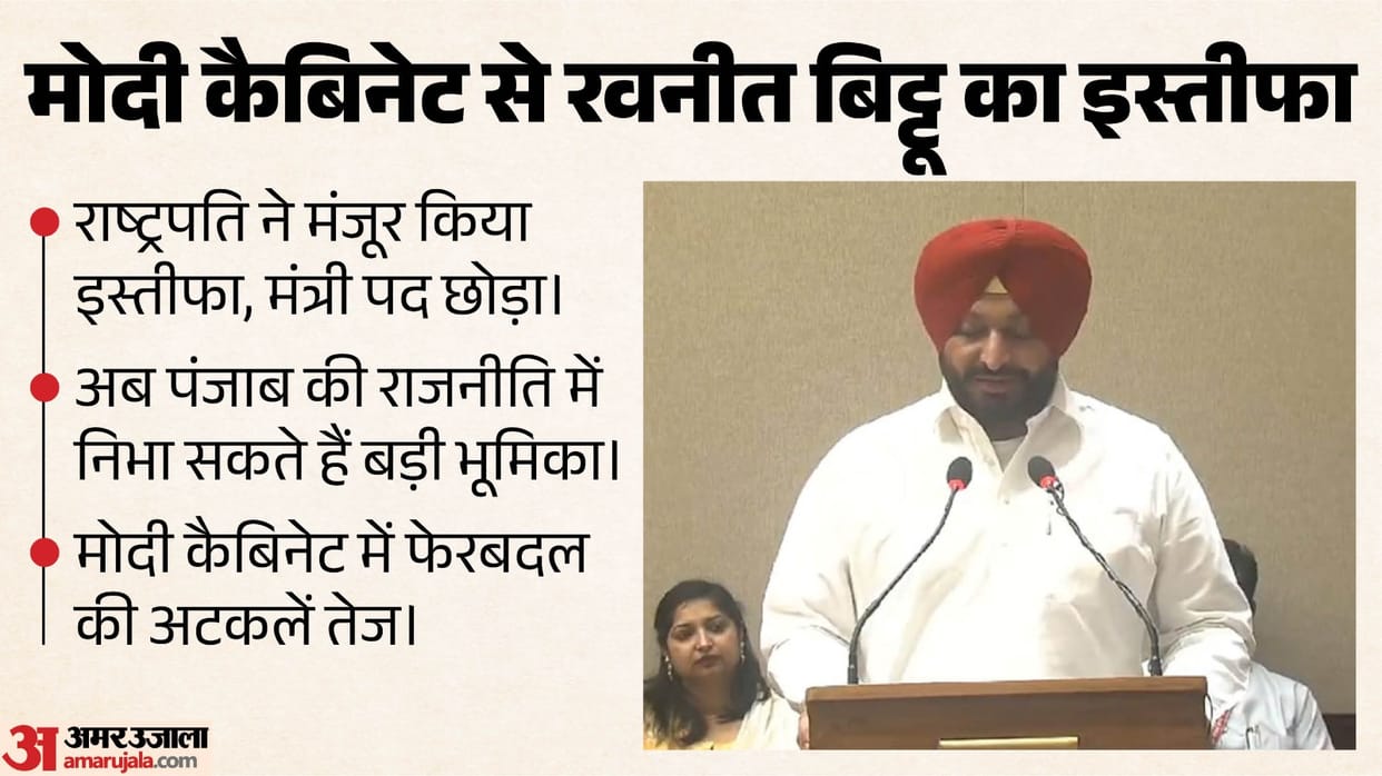 President Droupadi Murmu accepts ravneet singh resignation union cabinet