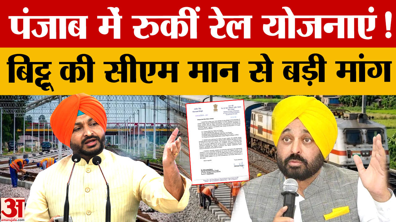पंजाब में रेल परियोजनाओं में देरी पर रवनीत बिट्टू ने सीएम मान को भेजा पत्र