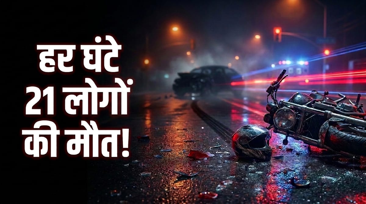 2025 में भारत में सड़क हादसों ने ली 1.83 लाख से ज्यादा जानें, हर घंटे 21 लोगों की मौत