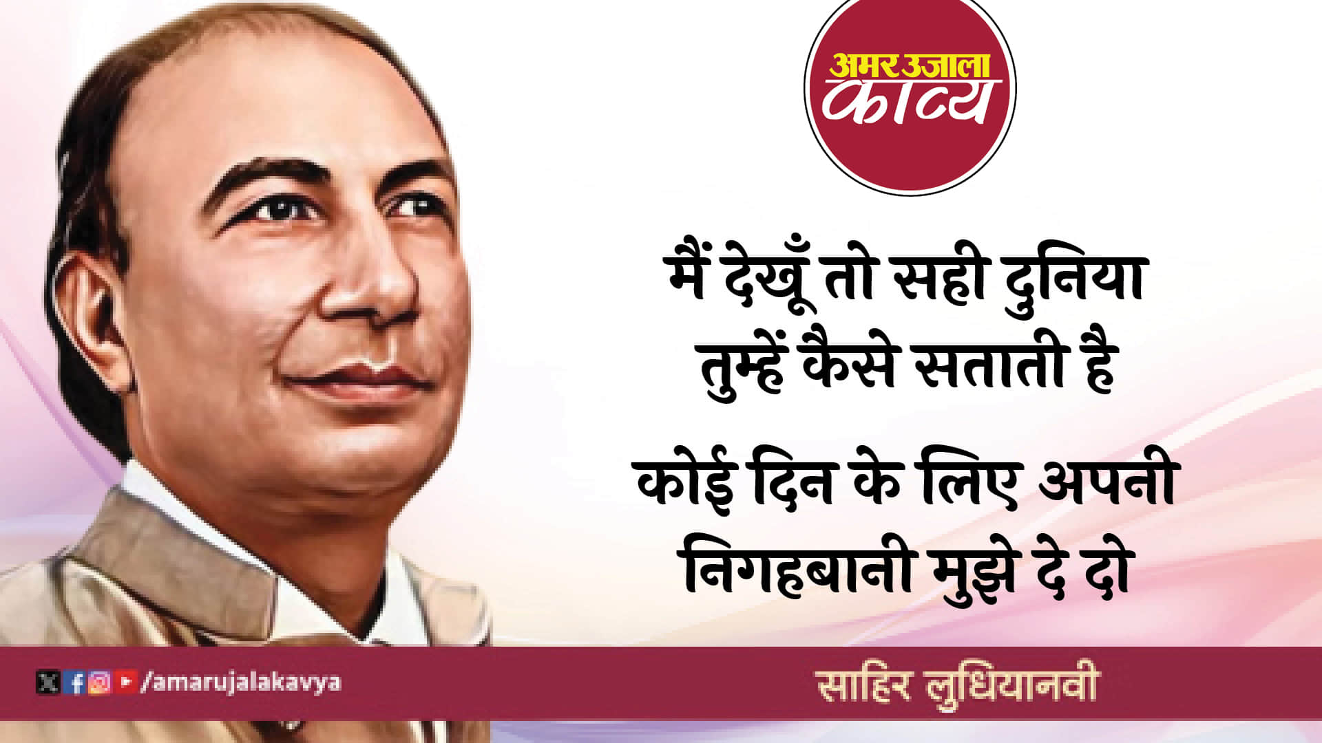 sahir ludhianvi famous ghazal tum apna rrnj o gham apni pareshani mujhe de do