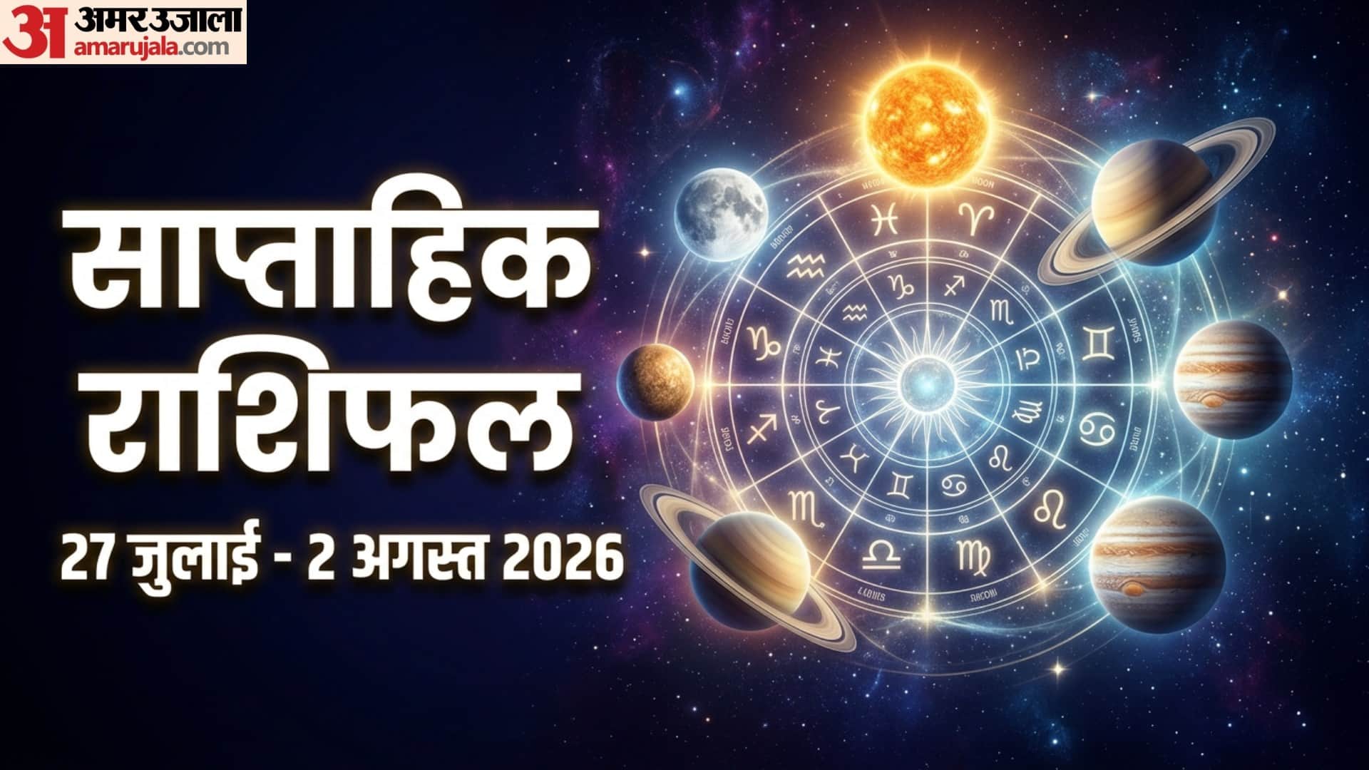 साप्ताहिक राशिफल