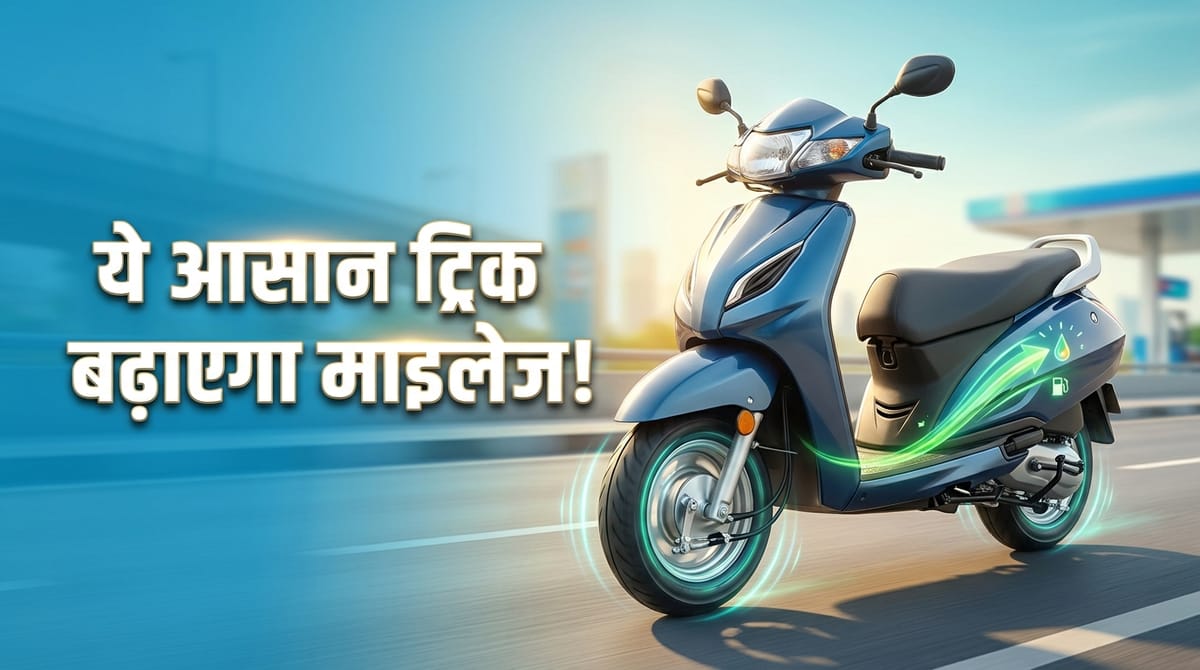 क्या आप स्कूटर चलाते हैं? यह आसान ट्रिक बढ़ा सकती है आपके टू-व्हीलर का माइलेज