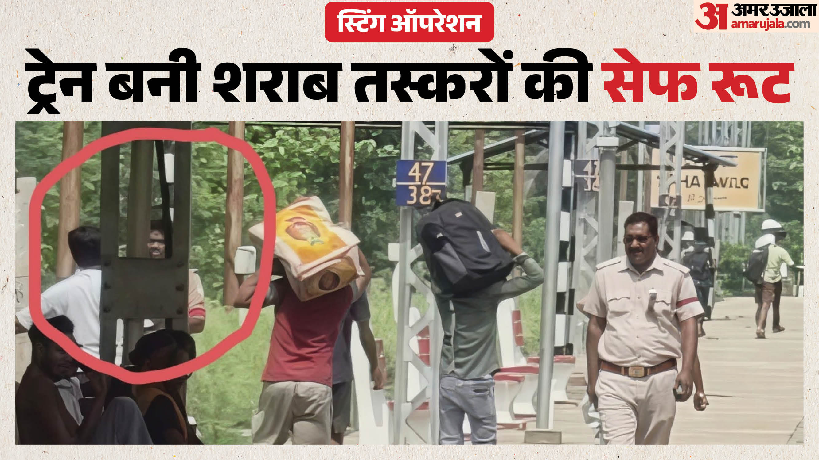 शराब तस्कर से बातचीत करता आरपीएफ जवान
