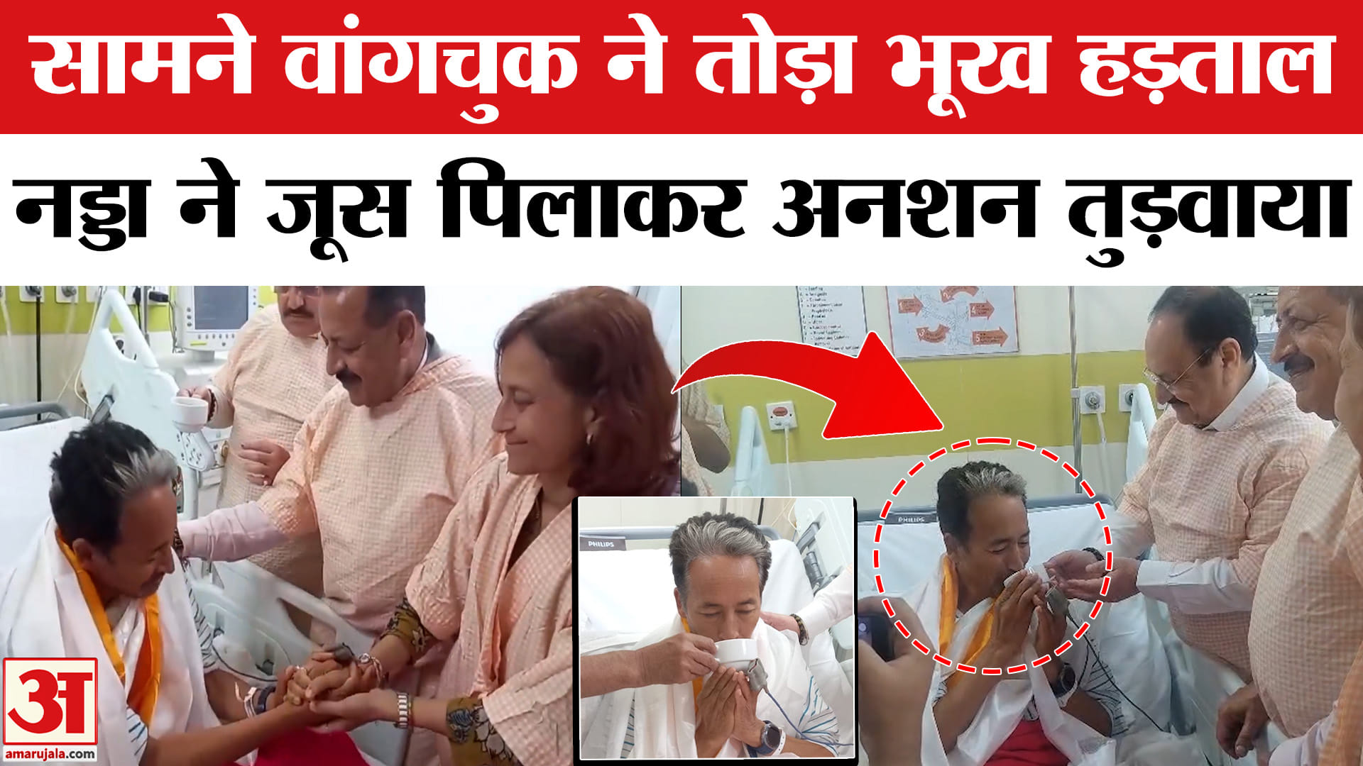 Sonam Wangchuk Breaks Hunger Strike: सोनम वांगचुक ने तोड़ा अनशन, JP Nadda रहे मौजूद। PM Modi Message
