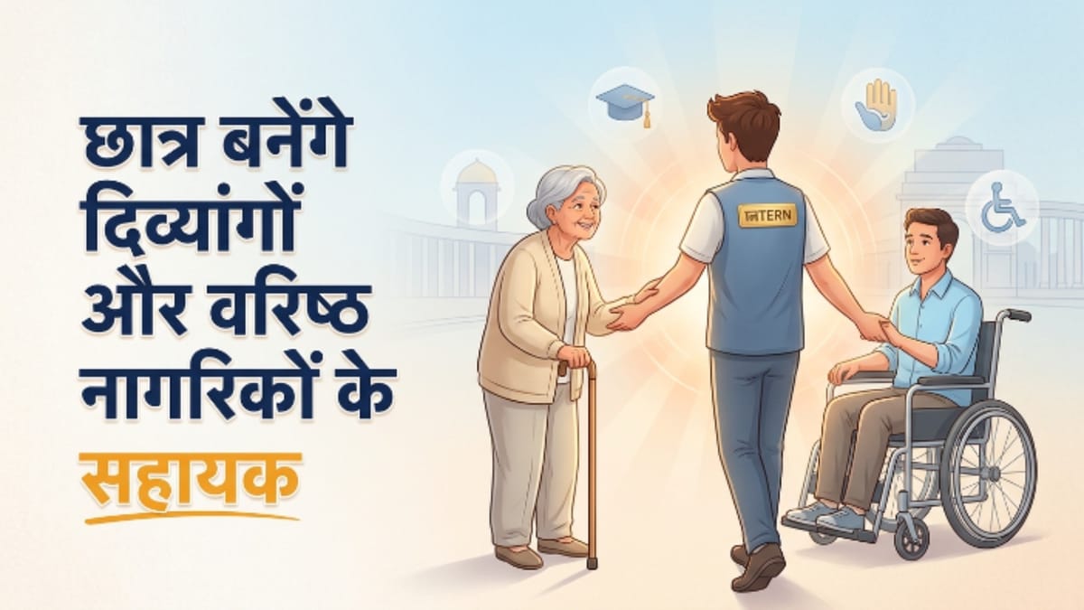दिव्यांगों और बुजुर्गों की मदद करेंगे छात्र, सरकार ने इंटर्नशिप के लिए जारी की नई गाइडलाइंस