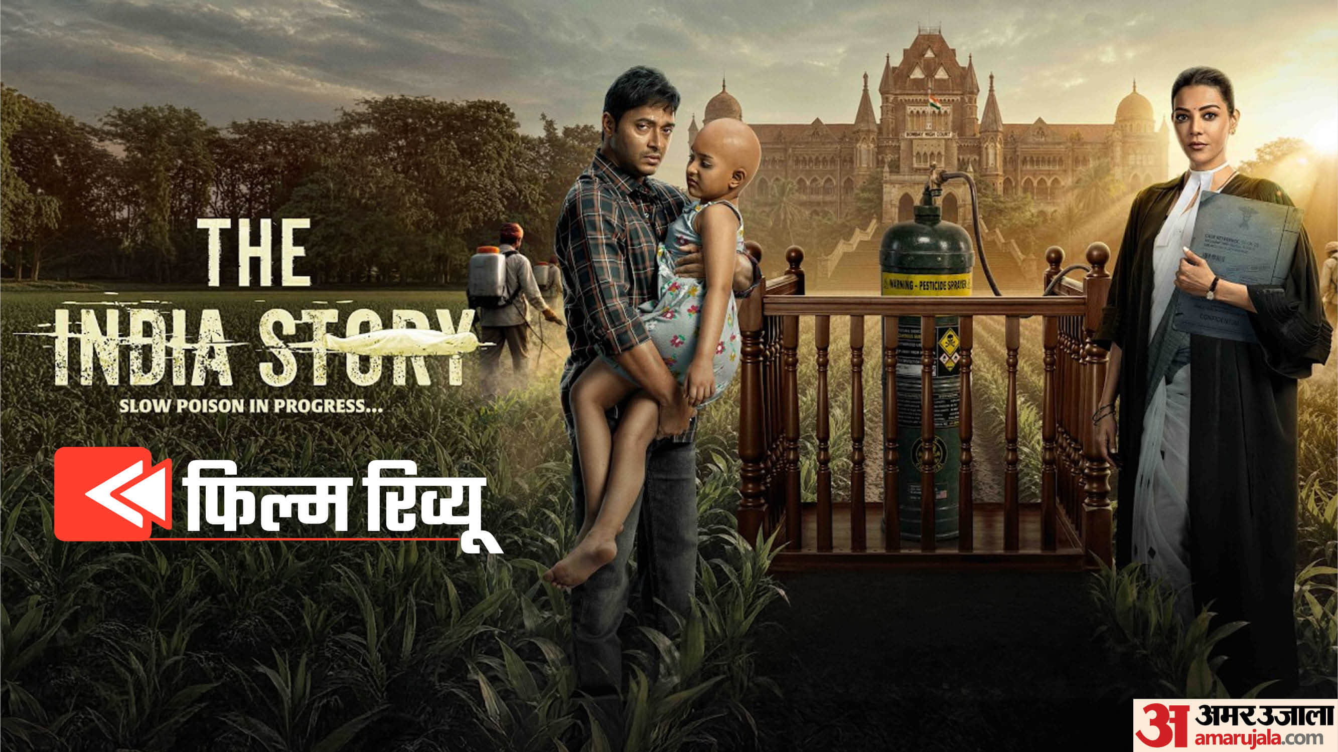 द इंडिया स्टोरी मूवी रिव्यू