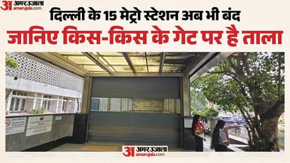 दिल्ली में कई मेट्रो स्टेशन बंद