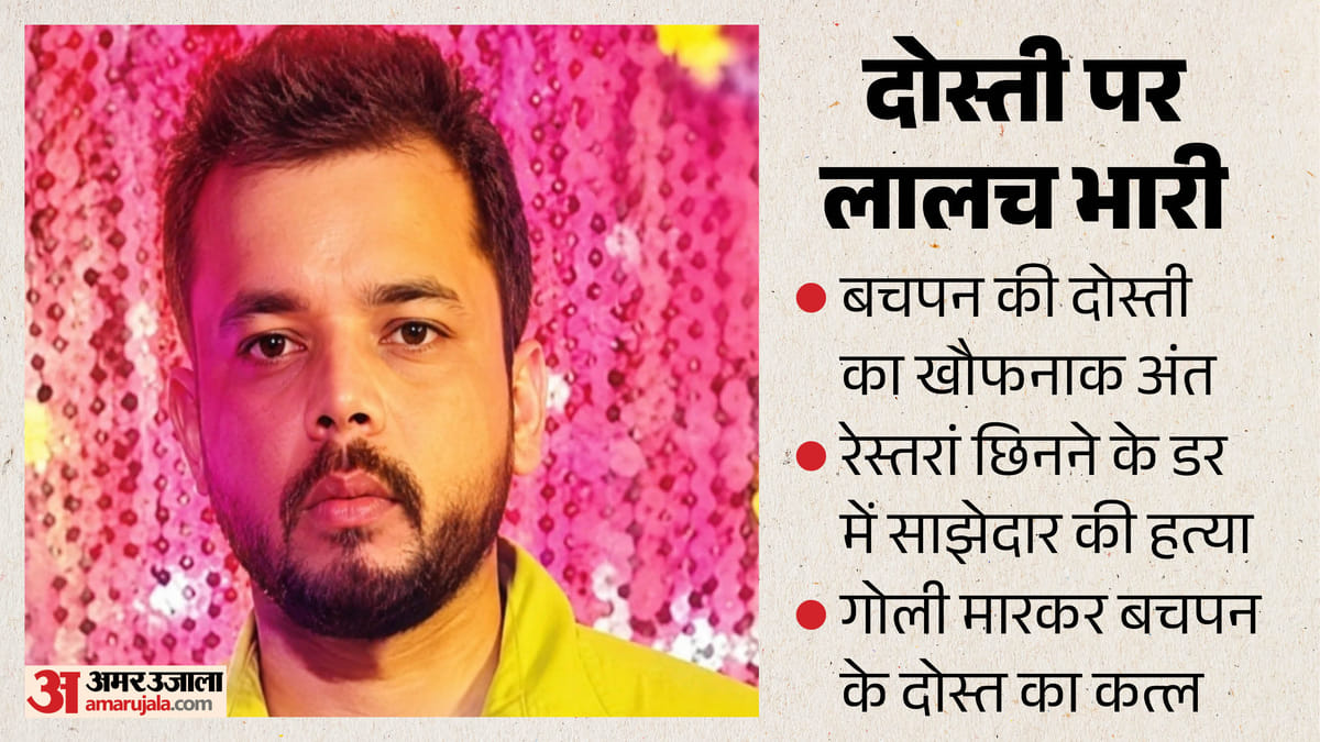 बचपन का दोस्त ही बना कातिल: रेस्तरां छिनने के डर में साझेदार का गोली मारकर कत्ल, एक सुराग ने खोल दी