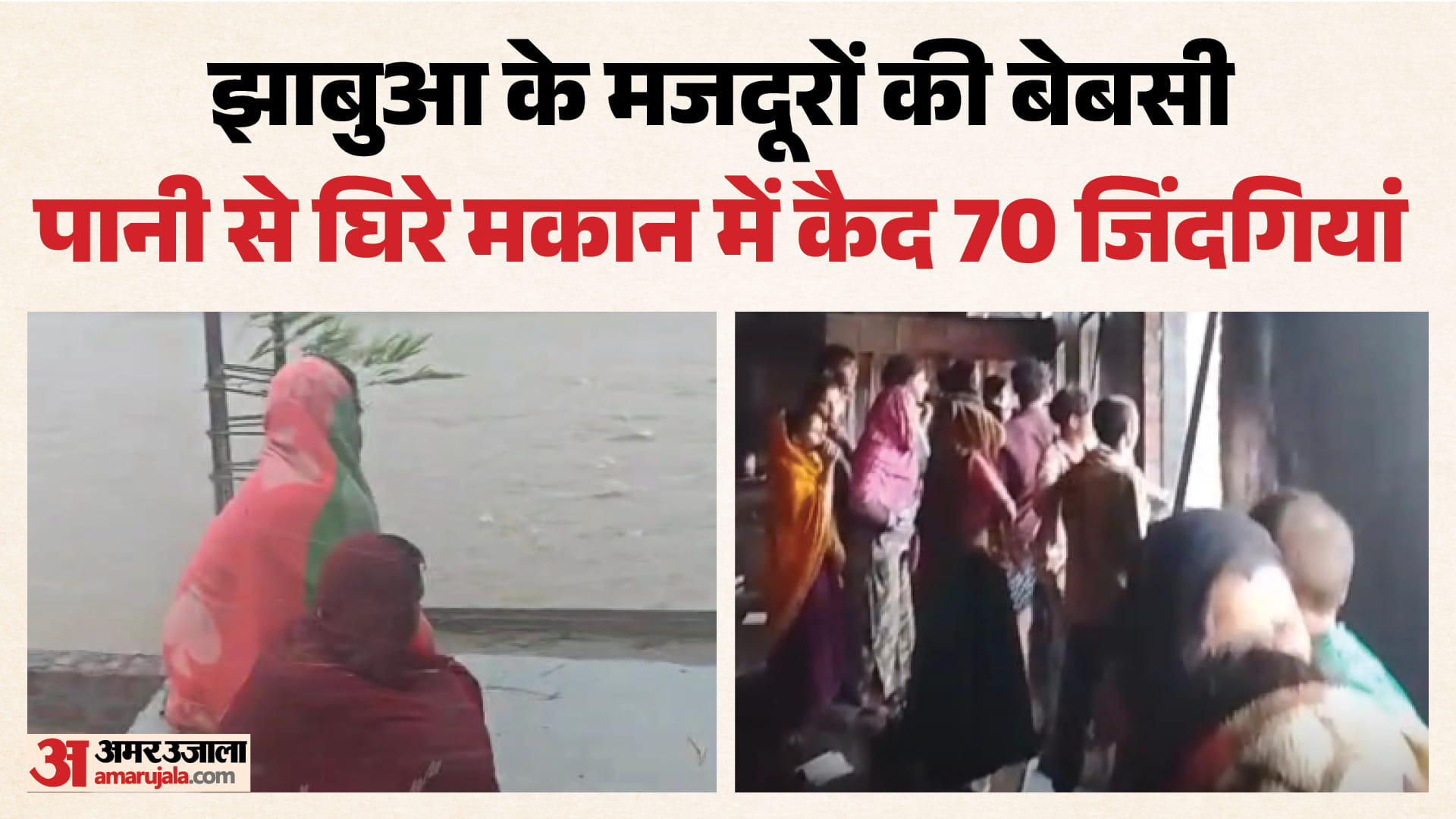दादर-नगर हवेली में बाढ़ का कहर, एक मकान में फंसे झाबुआ के 70 मजदूर।