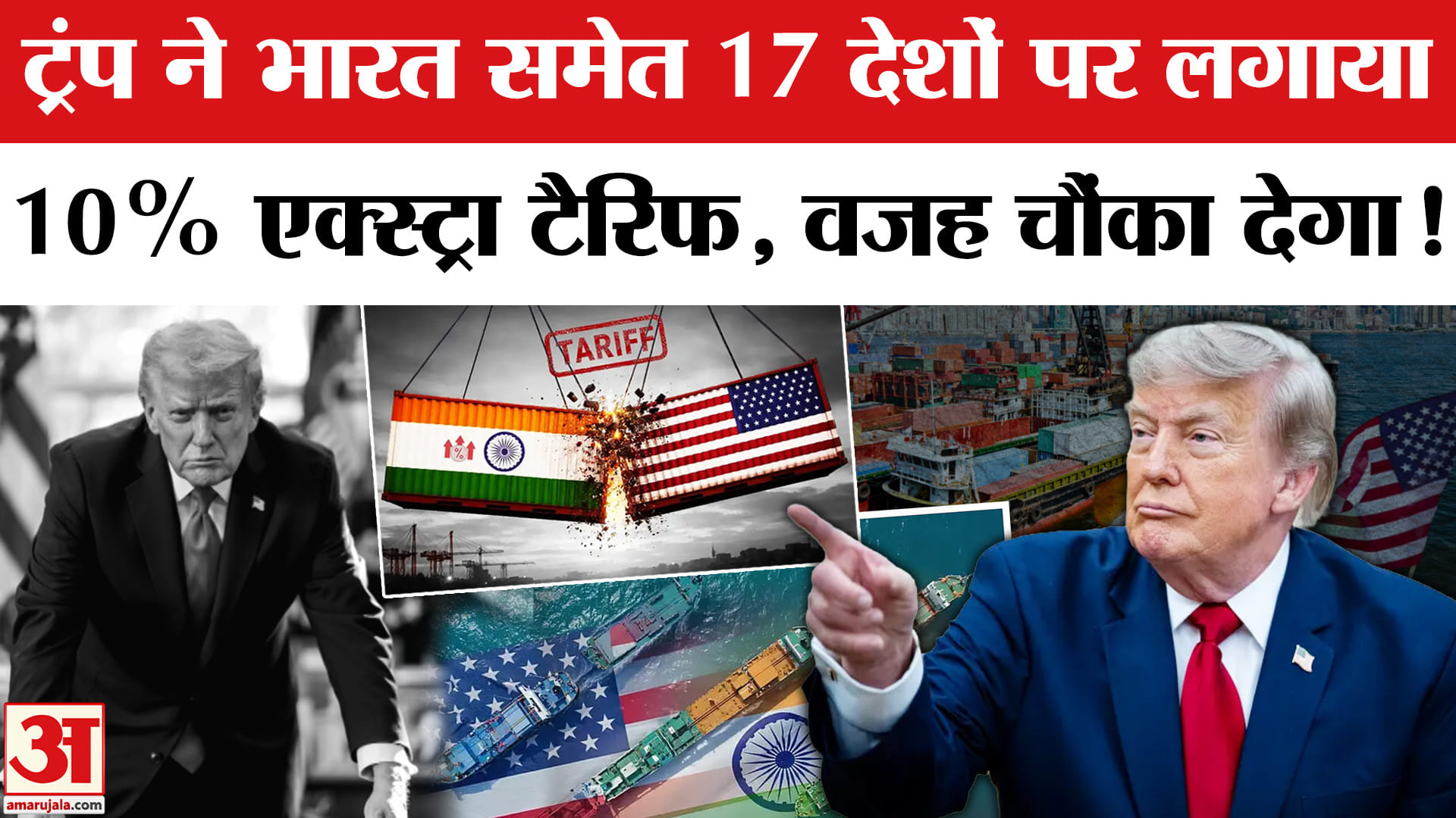 Trump ने भारत समेत 17 देशों पर फिर लगाया 10% Extra Tariff। US Imposes Extra 10% tariff on India