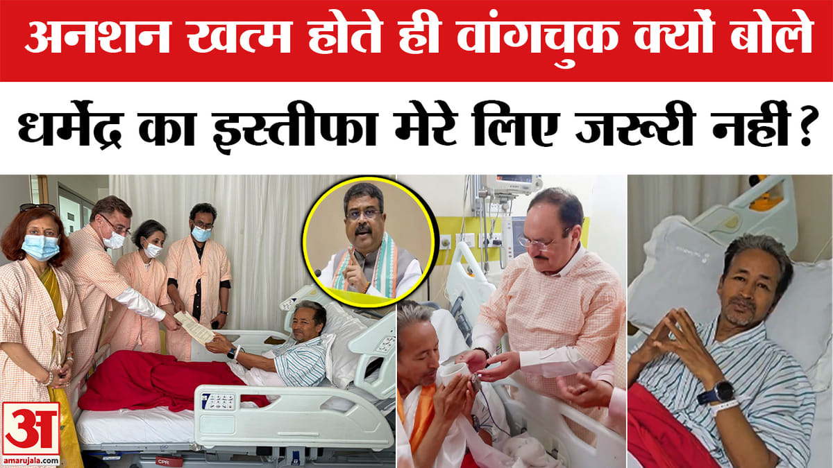 वांगचुक क्यों बोले धर्मेंद्र प्रधान का इस्तीफा मेरे लिए जरूरी नहीं?