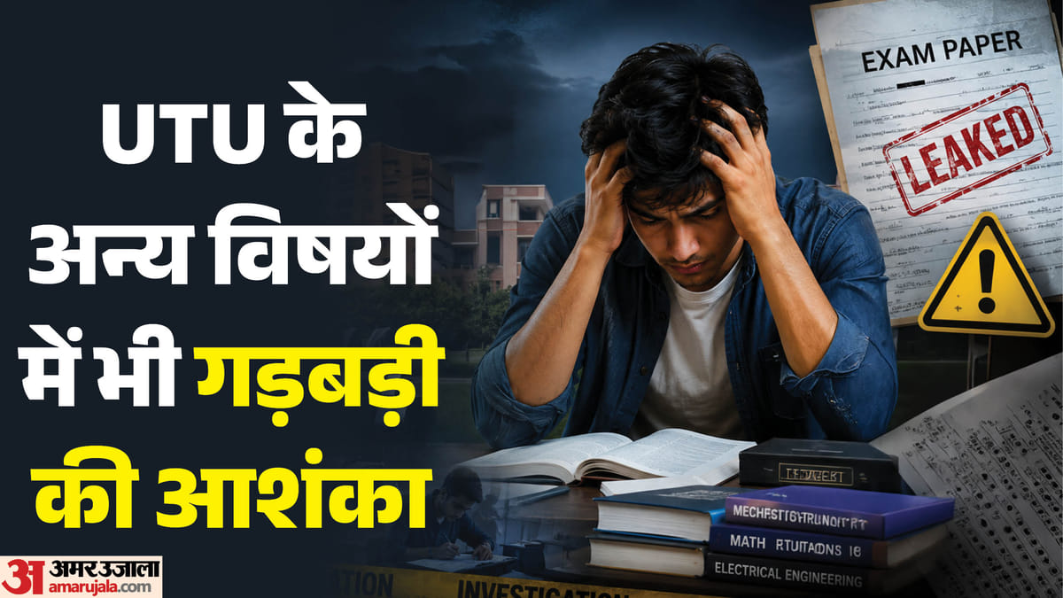 UTU: पेपर लीक के बाद गोपनीय प्रक्रिया पर सवाल; इलेक्ट्रोमैग्नेटिक फील्ड थ्योरी का पेपर भी आरोपी ने बनाया