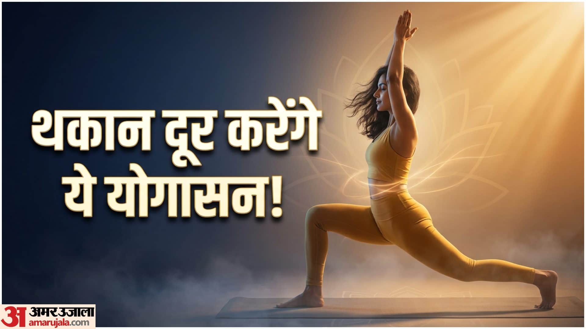 ऊर्जा के लिए योग