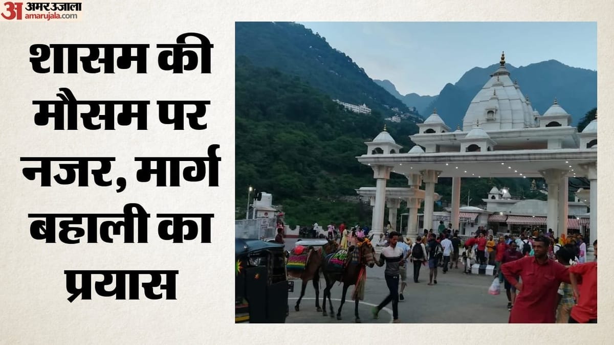 पांच दिन बाद बहाल होगी वैष्णो देवी यात्रा, फिलहाल एक दिन में 10 हजार को दर्शन की अनुमति