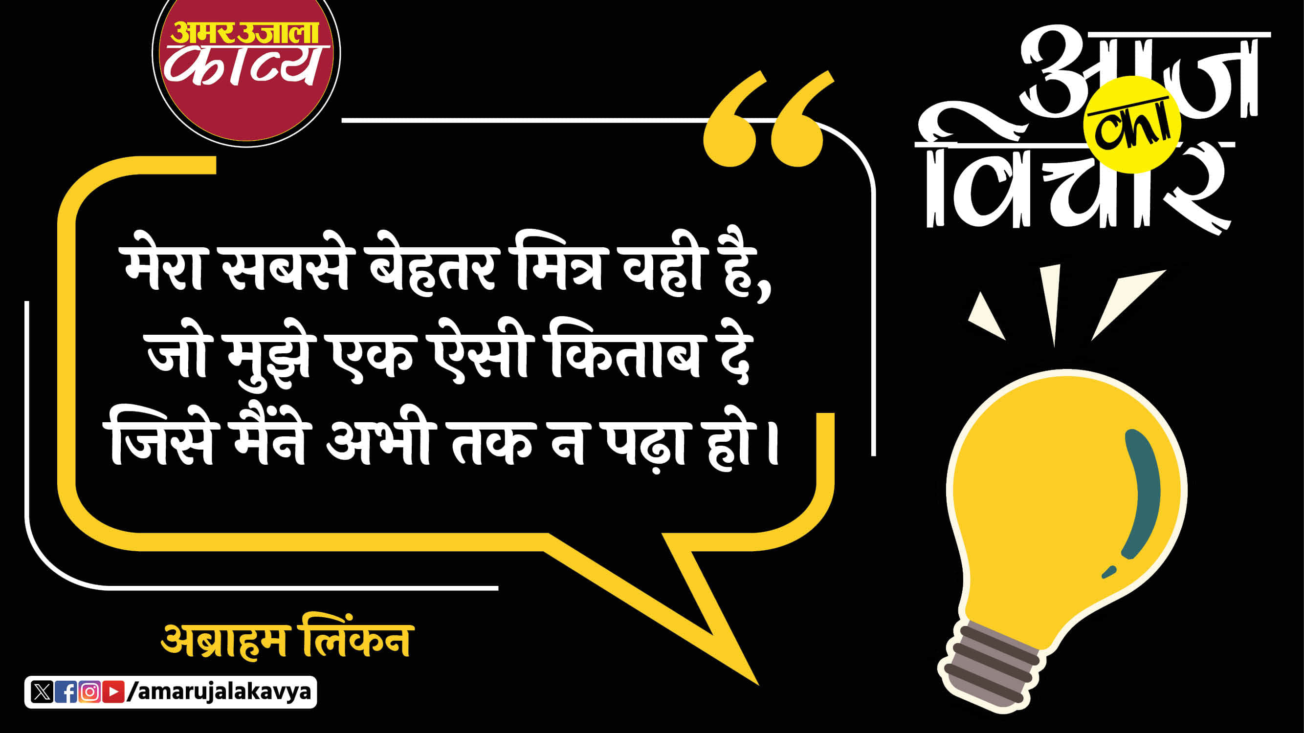 abraham lincoln quote in hindi mera sabse behtar mitra wahi hai