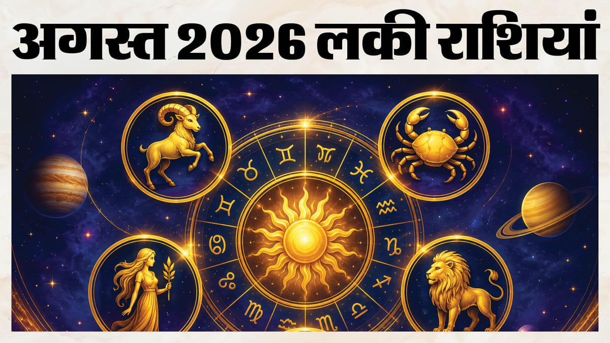 सिंह समेत 5 राशियों के लिए अगस्त रहेगा शुभ, प्रमोशन और धन लाभ के संकेत