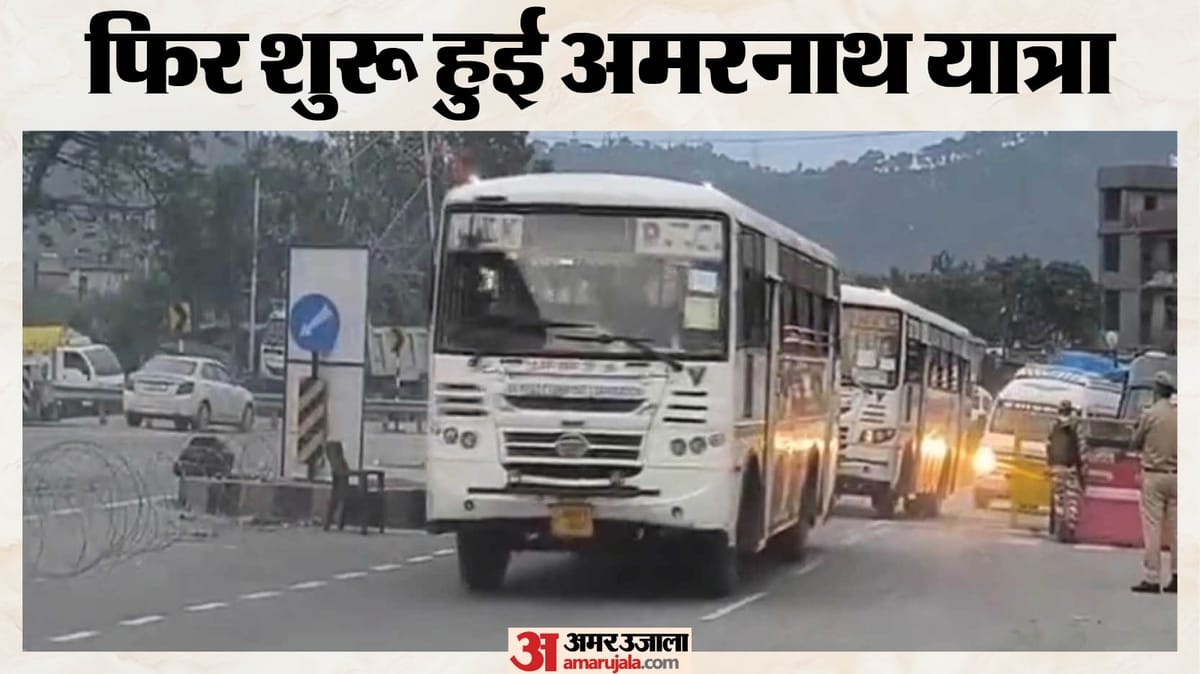 फिर गूंजा 'बम-बम भोले', छह दिन तक रुकी रही अमरनाथ यात्रा, इसलिए बंद थे बाबा बर्फानी के रास्ते