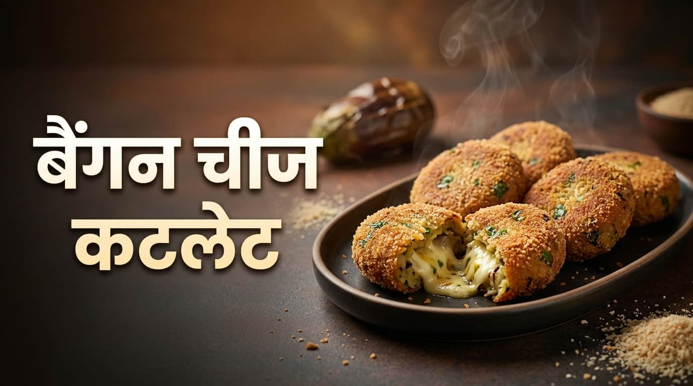 बैंगन रेसिपी