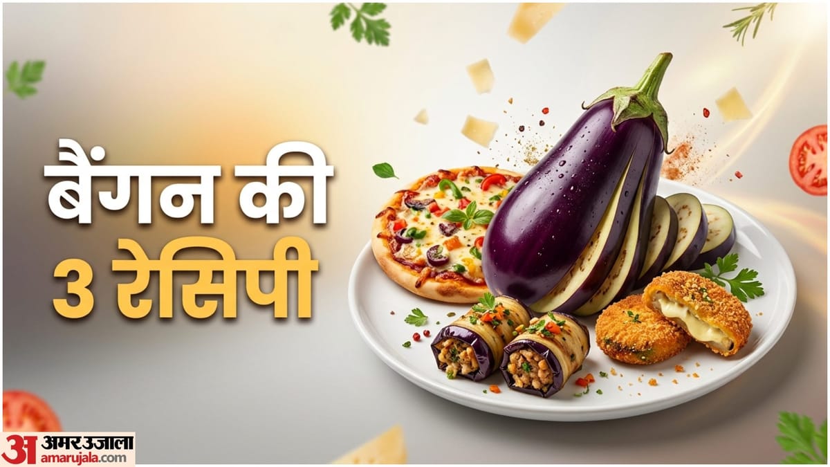 बैंगन पसंद नहीं? ये 3 रेसिपी खाकर बच्चे भी कहेंगे- और बनाइए!