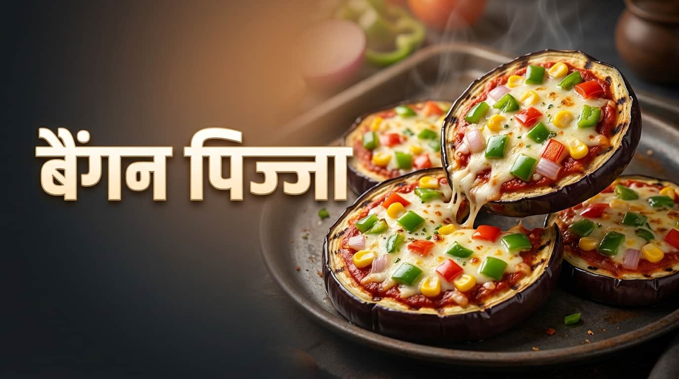 बैंगन रेसिपी
