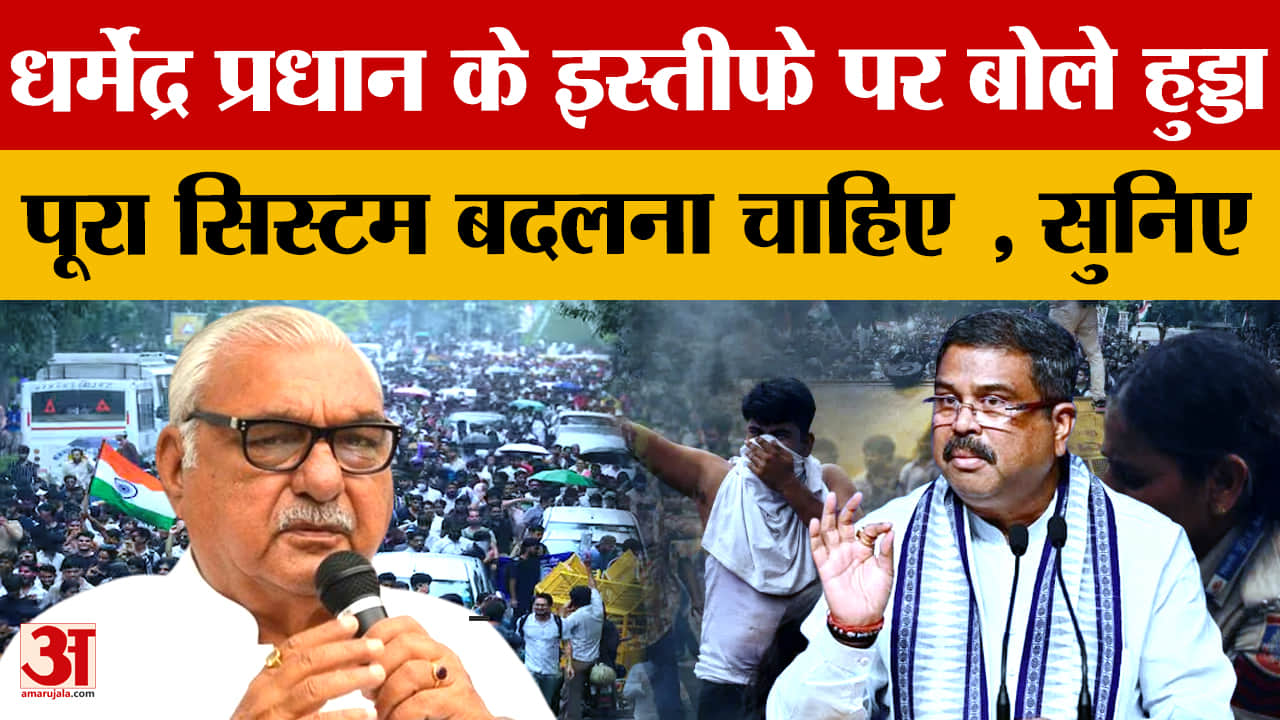 धर्मेंद्र प्रधान के इस्तीफे पर भूपेंद्र हुड्डा का बयान, बोले- बहुत पहले हो जाना चाहिए था