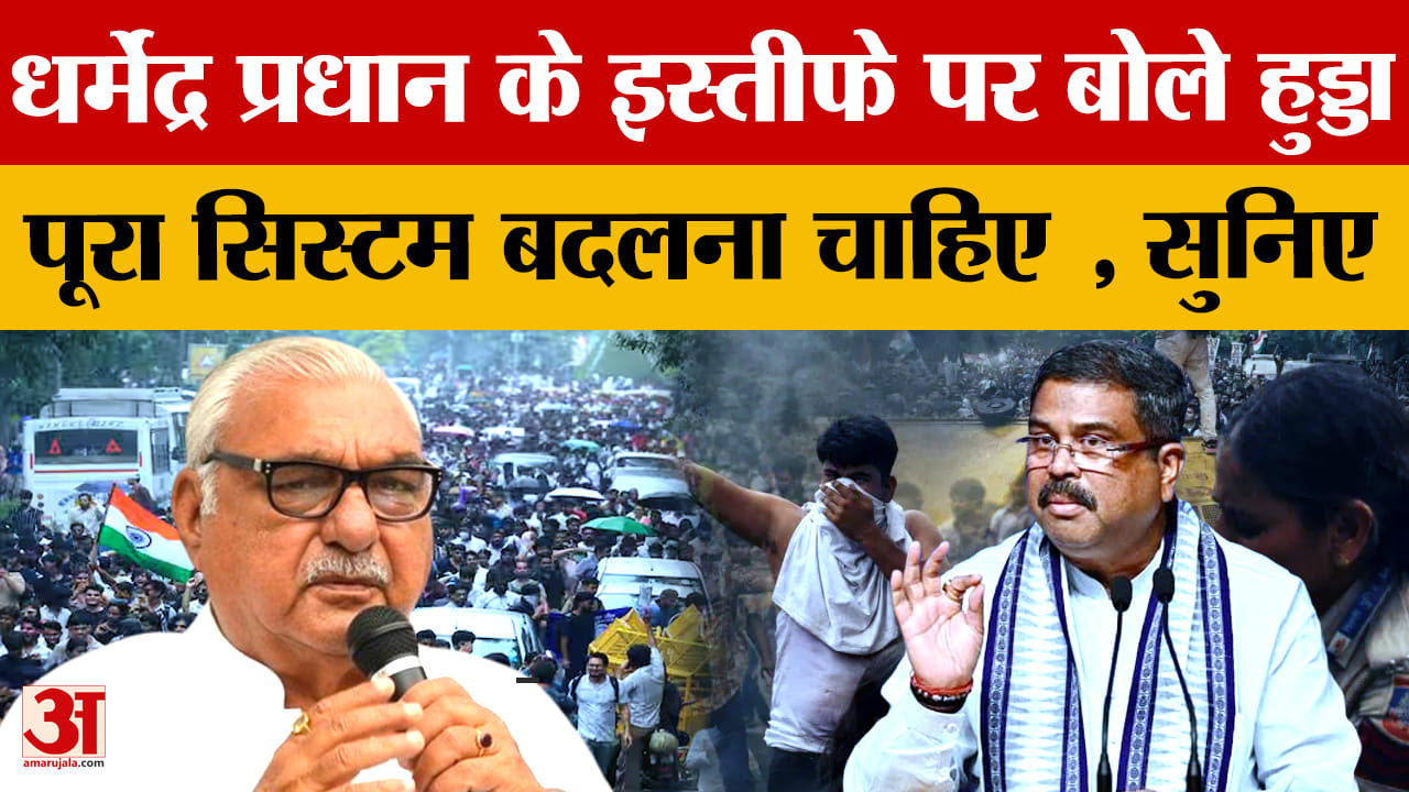 धर्मेंद्र प्रधान के इस्तीफे पर भूपेंद्र हुड्डा का बयान, बोले- बहुत पहले हो जाना चाहिए था