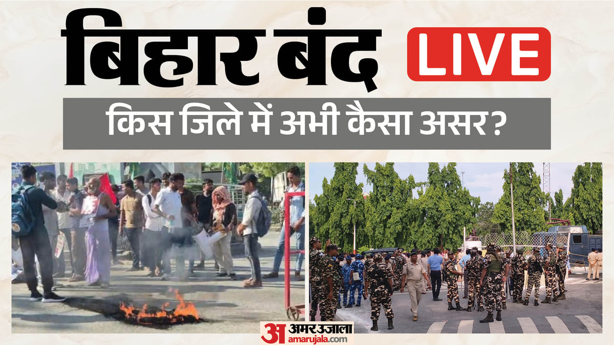 Bihar Band Live: सड़कों पर प्रदर्शनकारी, बिहार बंद के दौरान तेज प्रताप यादव हिरासत में; राज्य का अपडेट देखें