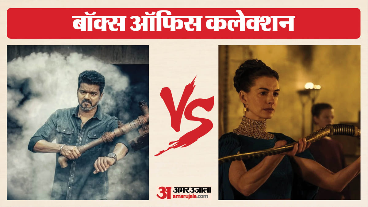 दूसरे दिन भी बॉक्स ऑफिस पर छाई 'जन नायकन', जानिए 'द ओडिसी' और 'धमाल 4' की कितनी हुई कमाई?