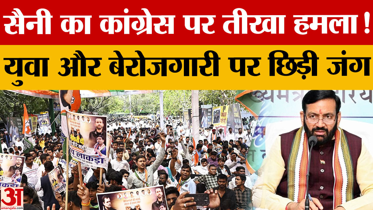 CM नायब सैनी का कांग्रेस पर हमला, बोले- युवाओं के नाम पर हो रही राजनीति