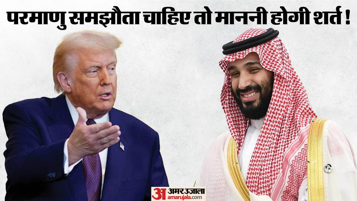 ट्रंप ने न्यूक्लियर डील के बदले रखी अब्राहम समझौते की शर्त, सऊदी पर क्यों दबाव बना रहे अमेरिकी