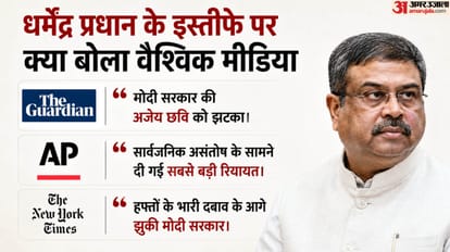 धर्मेंद्र प्रधान के इस्तीफे पर वैश्विक मीडिया में चर्चा।