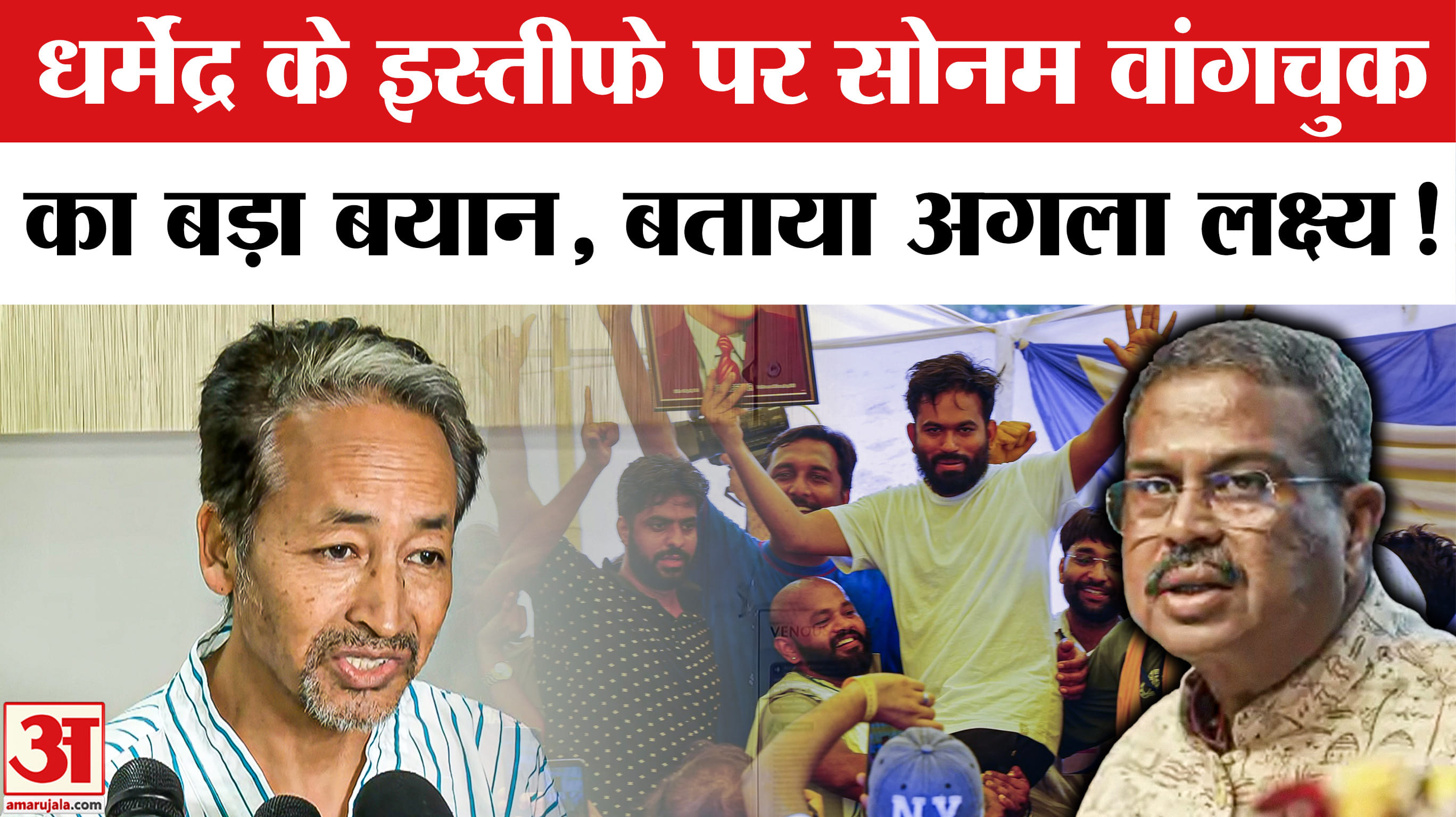 धर्मेंद्र प्रधान के इस्तीफे पर सोनम वांगचुक