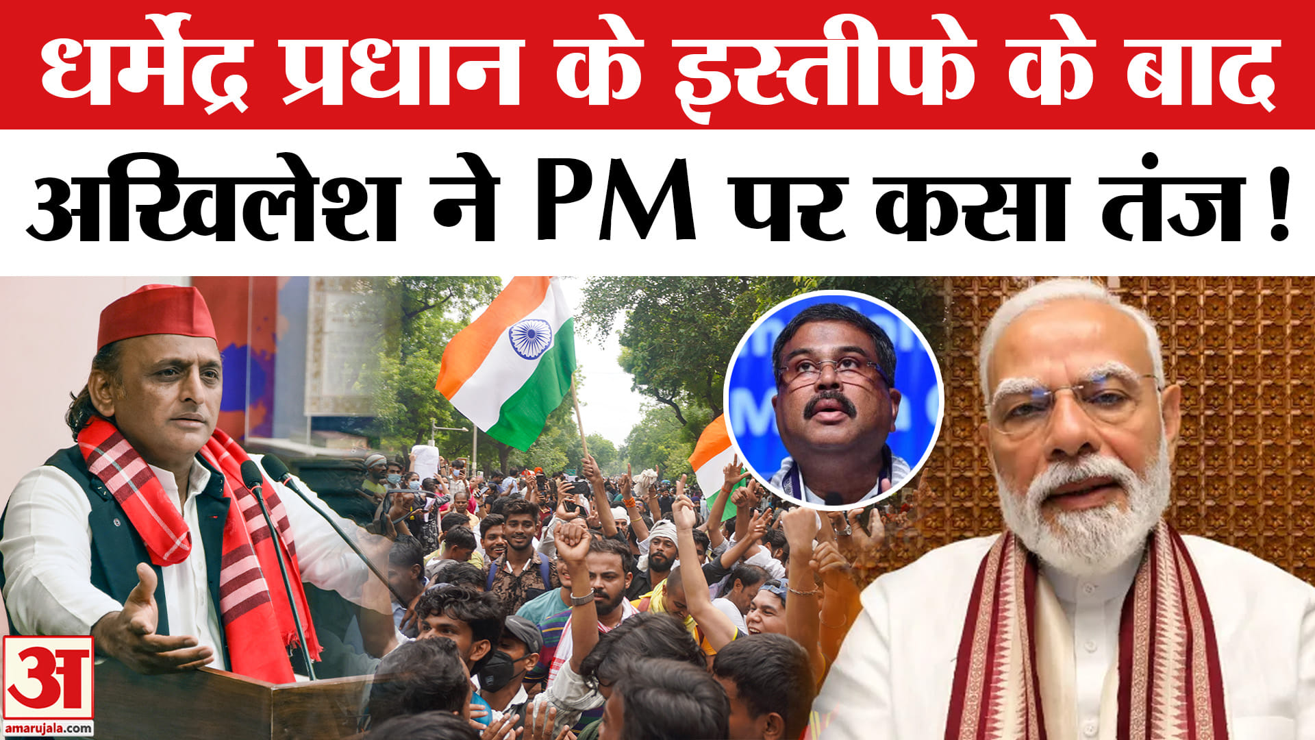 धर्मेंद्र प्रधान के इस्तीफे पर अखिलेश यादव
