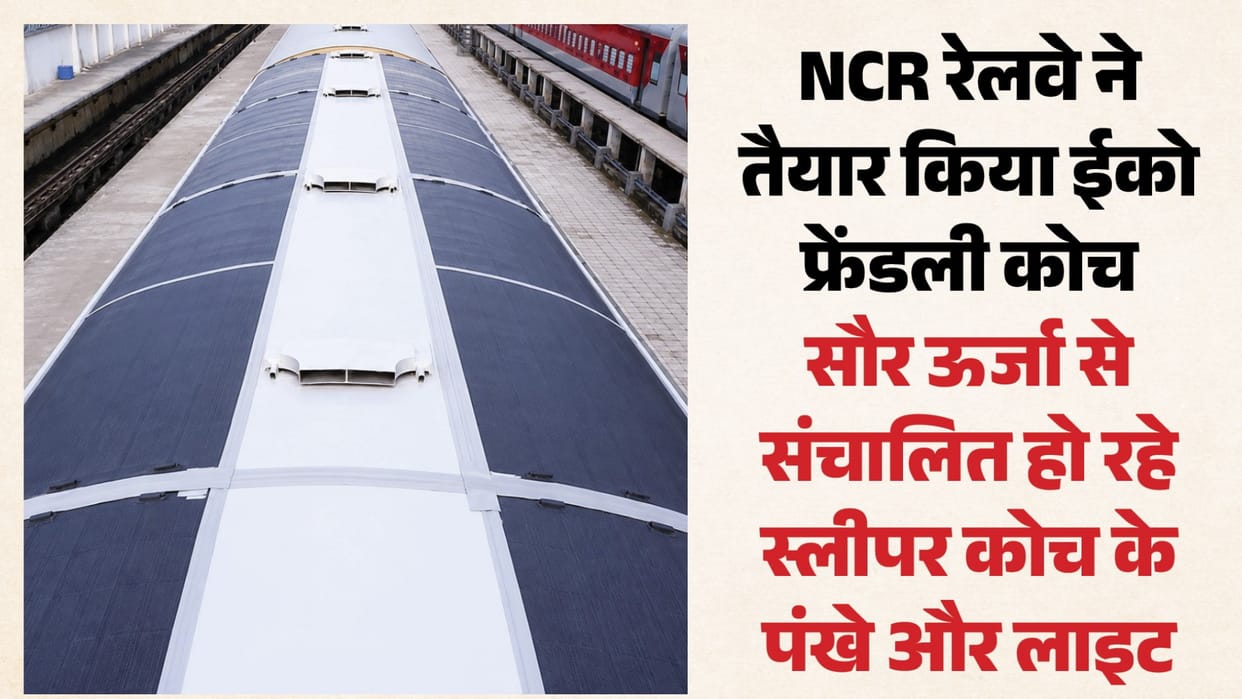 NCR Railway has prepared eco-friendly coaches, fans and lights of sleeper coaches are being