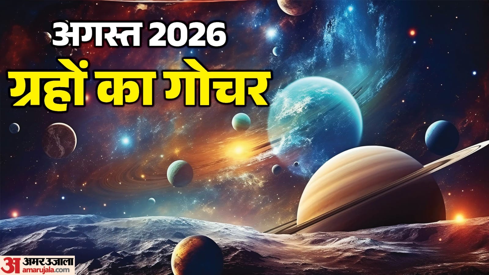 अगस्त माह में ग्रहों का गोचर