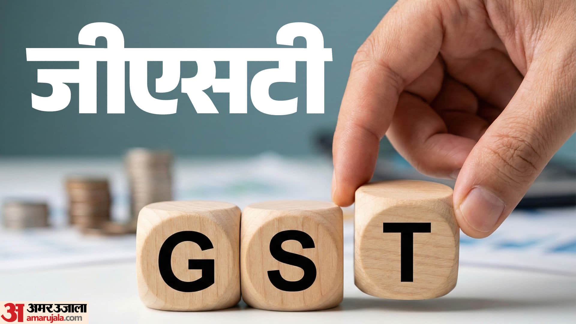 जीएसटी