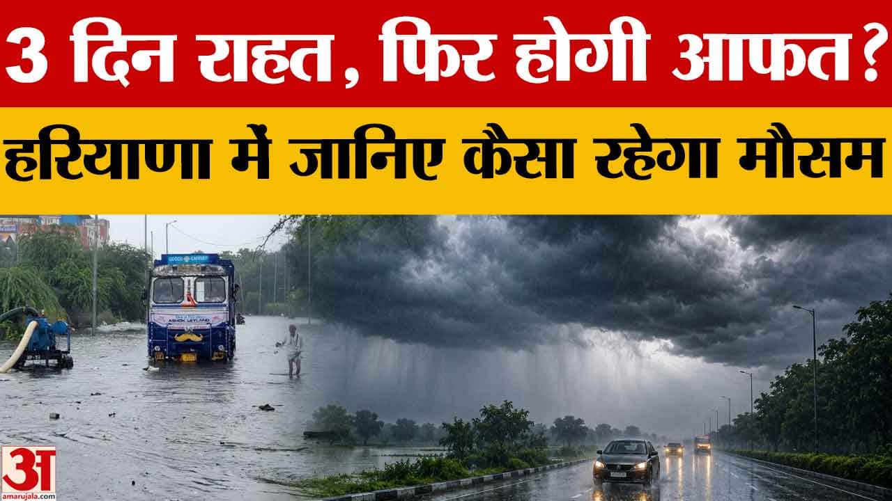 Haryana Weather : 27-28 जुलाई को भारी बारिश के आसार, अगले 3 दिन मानसून रहेगा कमजोर