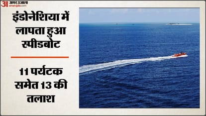 इंडोनेशिया में स्पीडबोट लापता