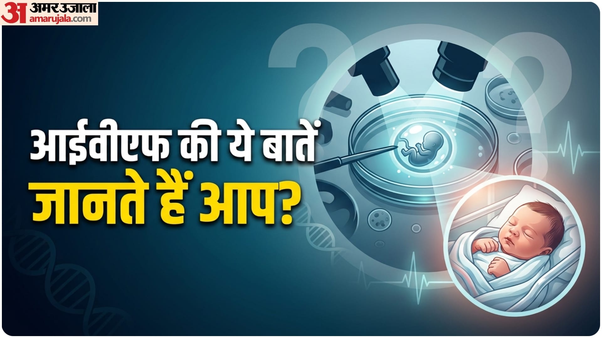आईवीएफ के बारे में जानिए