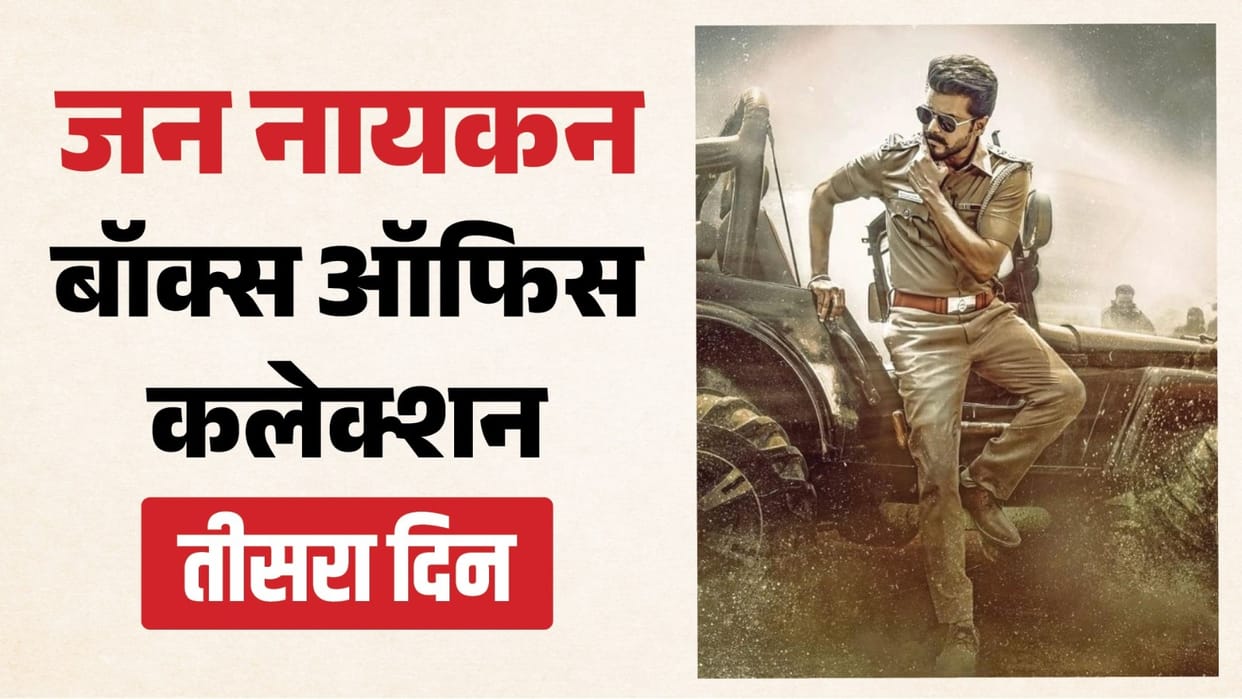 Jana Nayagan Box Office: तीसरे दिन 'जन नायकन' ने कितने नोट छापे? 100 करोड़ के इतना करीब फिल्म, जानें कलेक्शन Jana Nayagan Box Office Collection Day 3 Thalapathy Vijay Bobby Deol Prakash Raj Pooja Hegde Movie Earning
